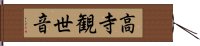 高寺観世音 Hand Scroll