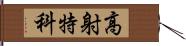 高射特科 Hand Scroll