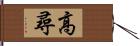 高尋 Hand Scroll