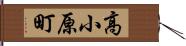 高小原町 Hand Scroll