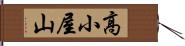 高小屋山 Hand Scroll