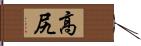 高尻 Hand Scroll