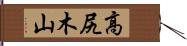 高尻木山 Hand Scroll