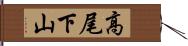 高尾下山 Hand Scroll