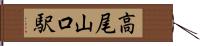 高尾山口駅 Hand Scroll