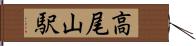 高尾山駅 Hand Scroll