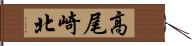 高尾崎北 Hand Scroll