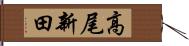高尾新田 Hand Scroll