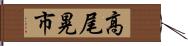 高尾晃市 Hand Scroll