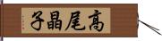 高尾晶子 Hand Scroll