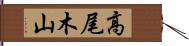 高尾木山 Hand Scroll