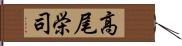 高尾栄司 Hand Scroll