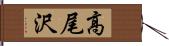 高尾沢 Hand Scroll