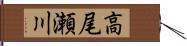 高尾瀬川 Hand Scroll