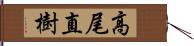 高尾直樹 Hand Scroll