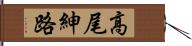 高尾紳路 Hand Scroll
