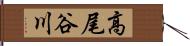 高尾谷川 Hand Scroll