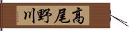 高尾野川 Hand Scroll