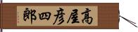 高屋彦四郎 Hand Scroll