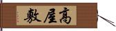 高屋敷 Hand Scroll