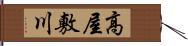 高屋敷川 Hand Scroll