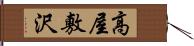 高屋敷沢 Hand Scroll