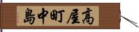 高屋町中島 Hand Scroll