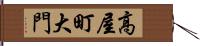 高屋町大門 Hand Scroll