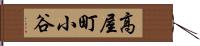 高屋町小谷 Hand Scroll