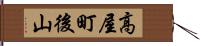 高屋町後山 Hand Scroll