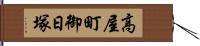 高屋町御日塚 Hand Scroll
