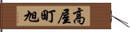 高屋町旭 Hand Scroll