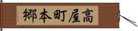 高屋町本郷 Hand Scroll