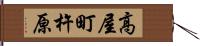 高屋町杵原 Hand Scroll