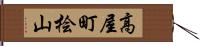 高屋町桧山 Hand Scroll