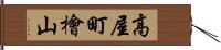 高屋町檜山 Hand Scroll