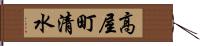 高屋町清水 Hand Scroll
