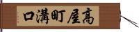 高屋町溝口 Hand Scroll