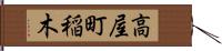 高屋町稲木 Hand Scroll