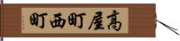 高屋町西町 Hand Scroll