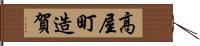 高屋町造賀 Hand Scroll