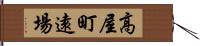 高屋町遠場 Hand Scroll