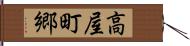 高屋町郷 Hand Scroll