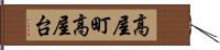 高屋町高屋台 Hand Scroll