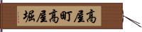 高屋町高屋堀 Hand Scroll
