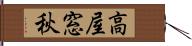 高屋窓秋 Hand Scroll