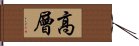 高層 Hand Scroll