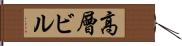 高層ビル Hand Scroll