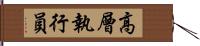 高層執行員 Hand Scroll