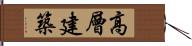 高層建築 Hand Scroll